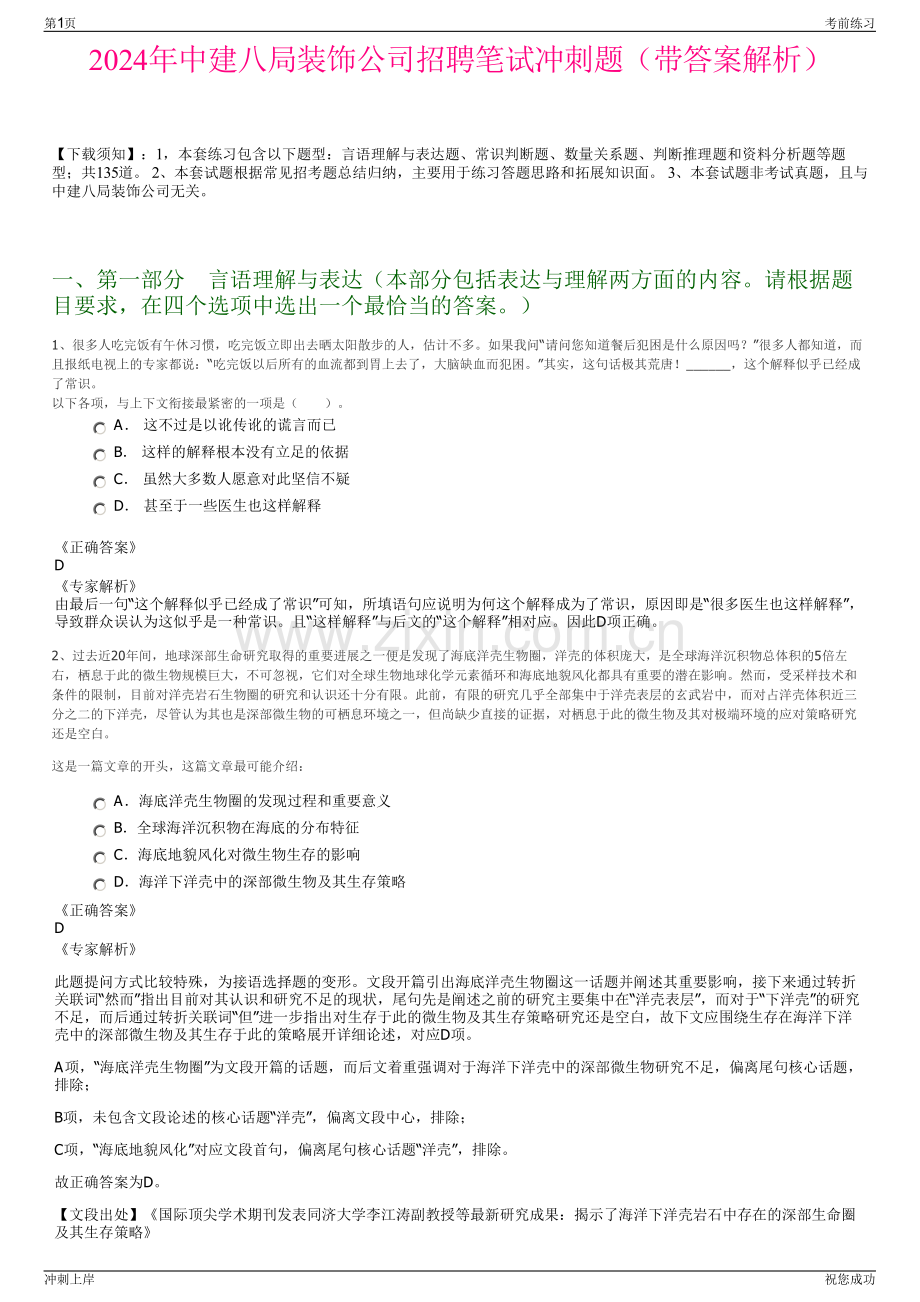 2024年中建八局装饰公司招聘笔试冲刺题（带答案解析）.pdf_第1页