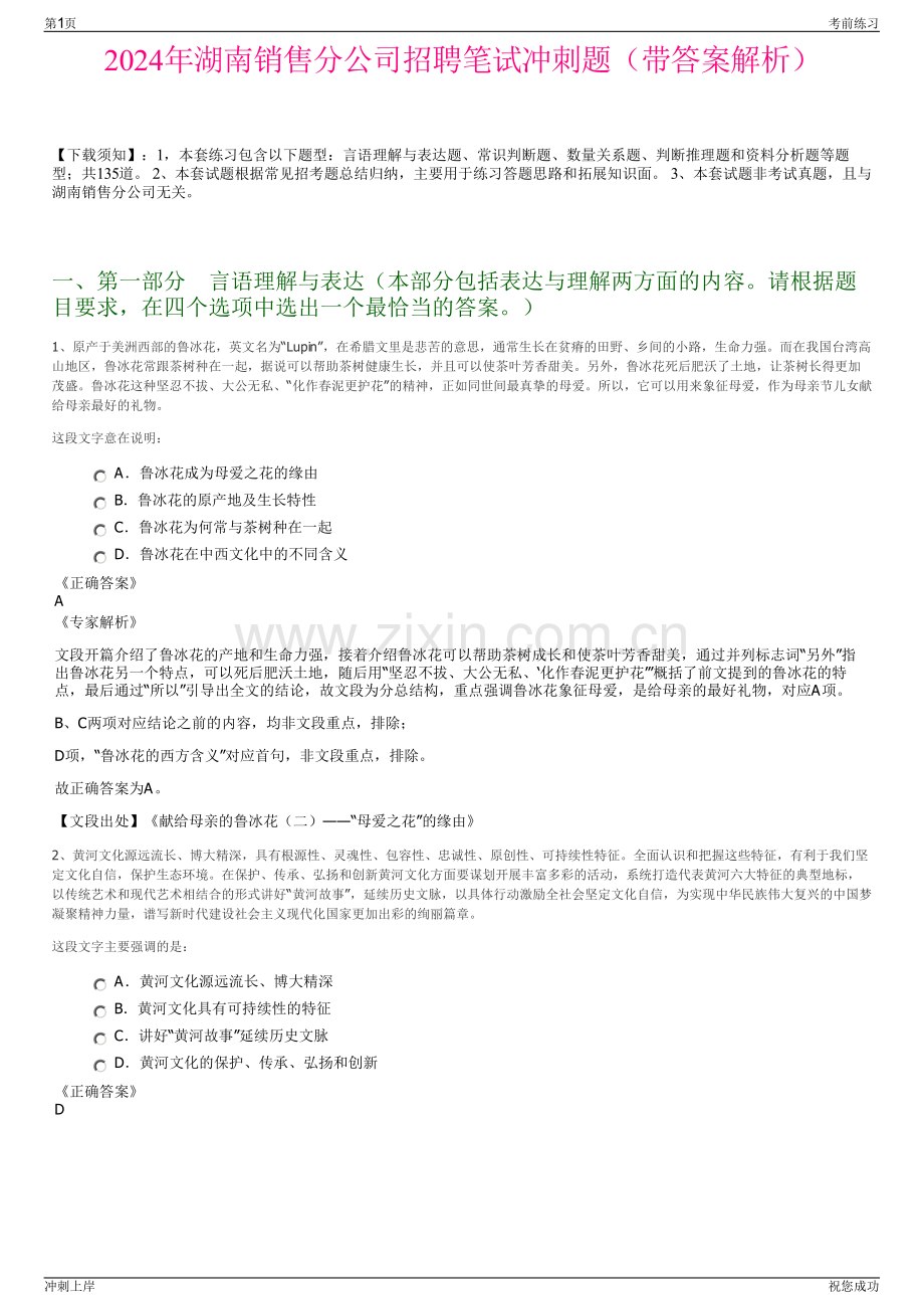 2024年湖南销售分公司招聘笔试冲刺题（带答案解析）.pdf_第1页