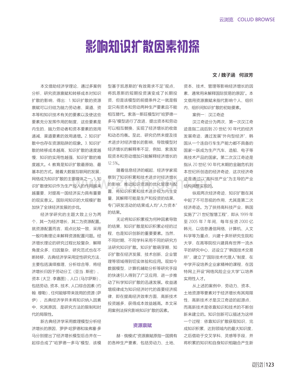 影响知识扩散因素初探.pdf_第1页