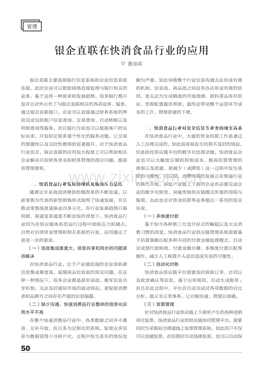 银企直联在快消食品行业的应用.pdf_第1页