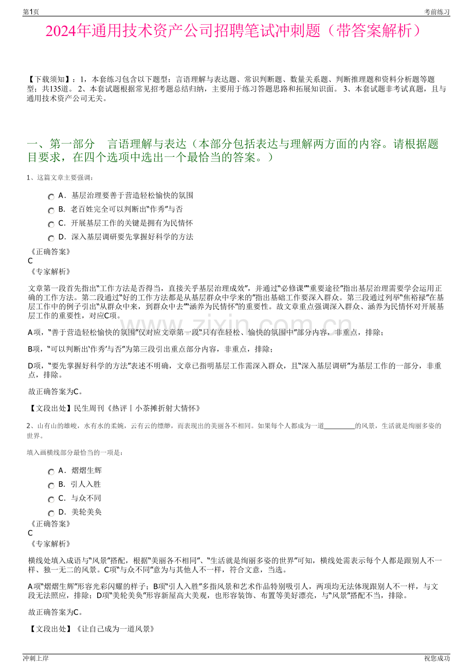 2024年通用技术资产公司招聘笔试冲刺题（带答案解析）.pdf_第1页