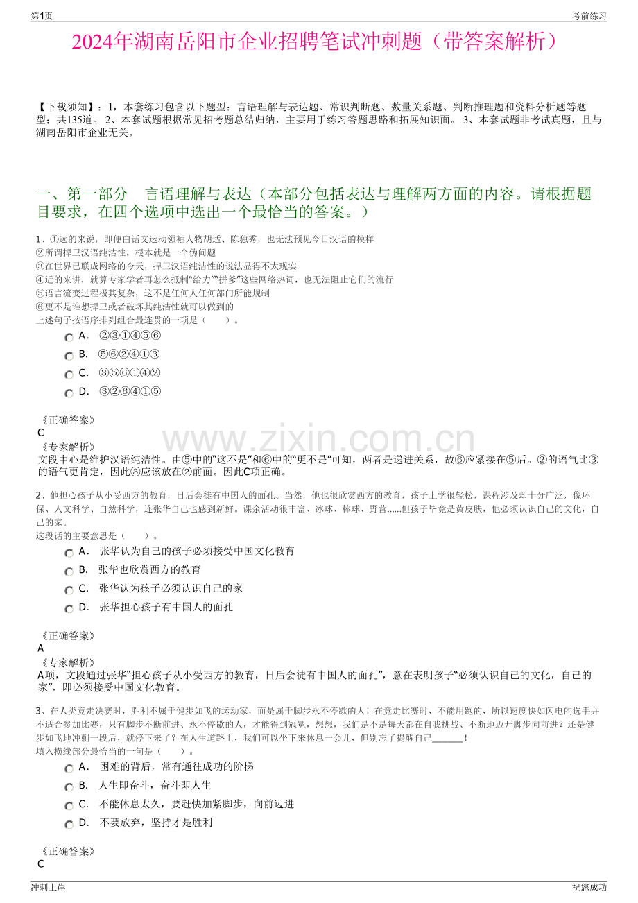 2024年湖南岳阳市企业招聘笔试冲刺题（带答案解析）.pdf_第1页