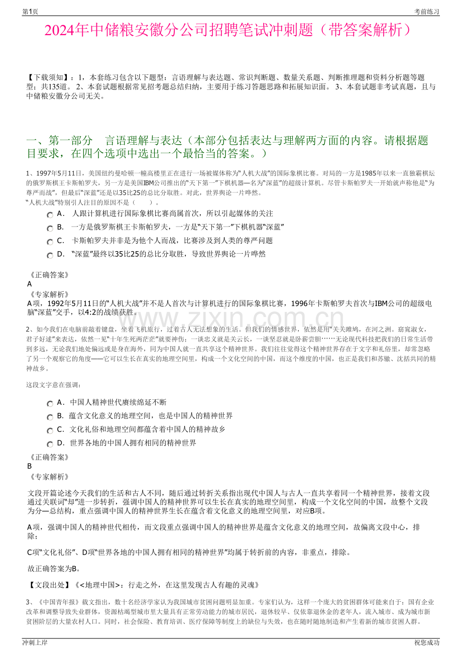 2024年中储粮安徽分公司招聘笔试冲刺题（带答案解析）.pdf_第1页