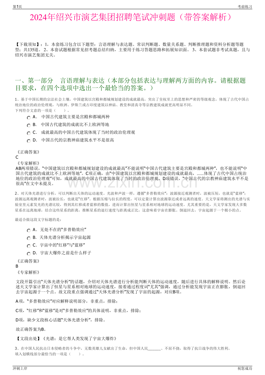 2024年绍兴市演艺集团招聘笔试冲刺题（带答案解析）.pdf_第1页