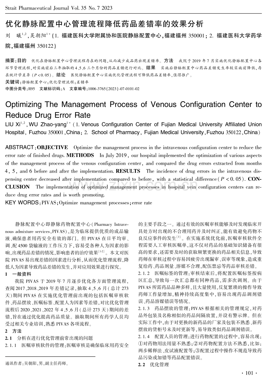 优化静脉配置中心管理流程降低药品差错率的效果分析.pdf_第1页