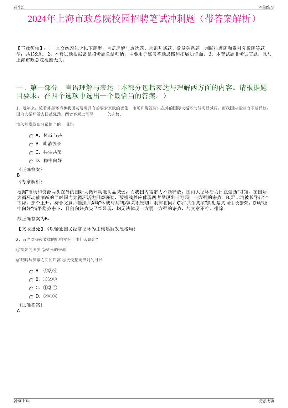 2024年上海市政总院校园招聘笔试冲刺题（带答案解析）.pdf_第1页