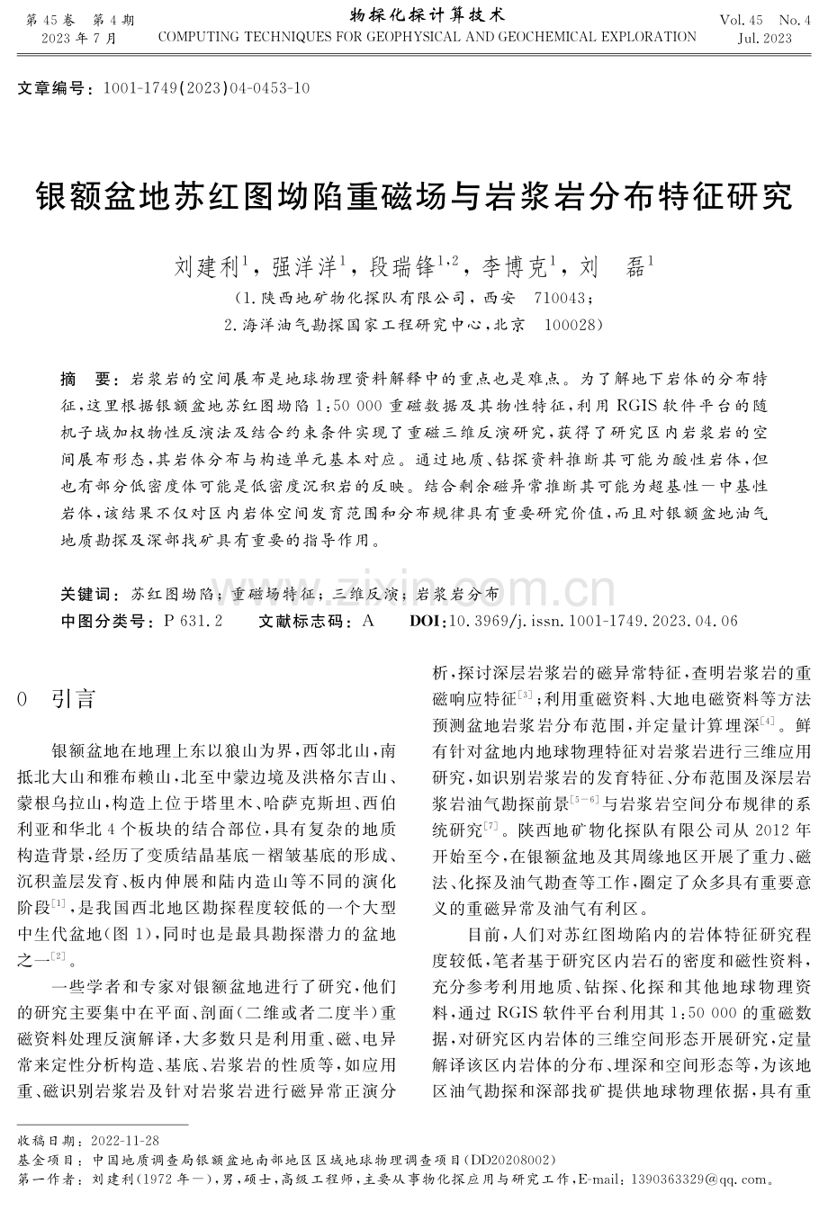 银额盆地苏红图坳陷重磁场与岩浆岩分布特征研究.pdf_第1页