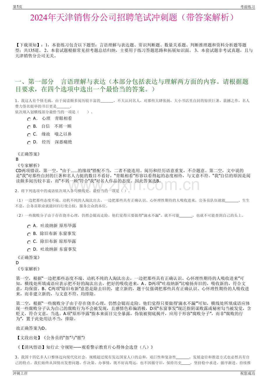 2024年天津销售分公司招聘笔试冲刺题（带答案解析）.pdf_第1页