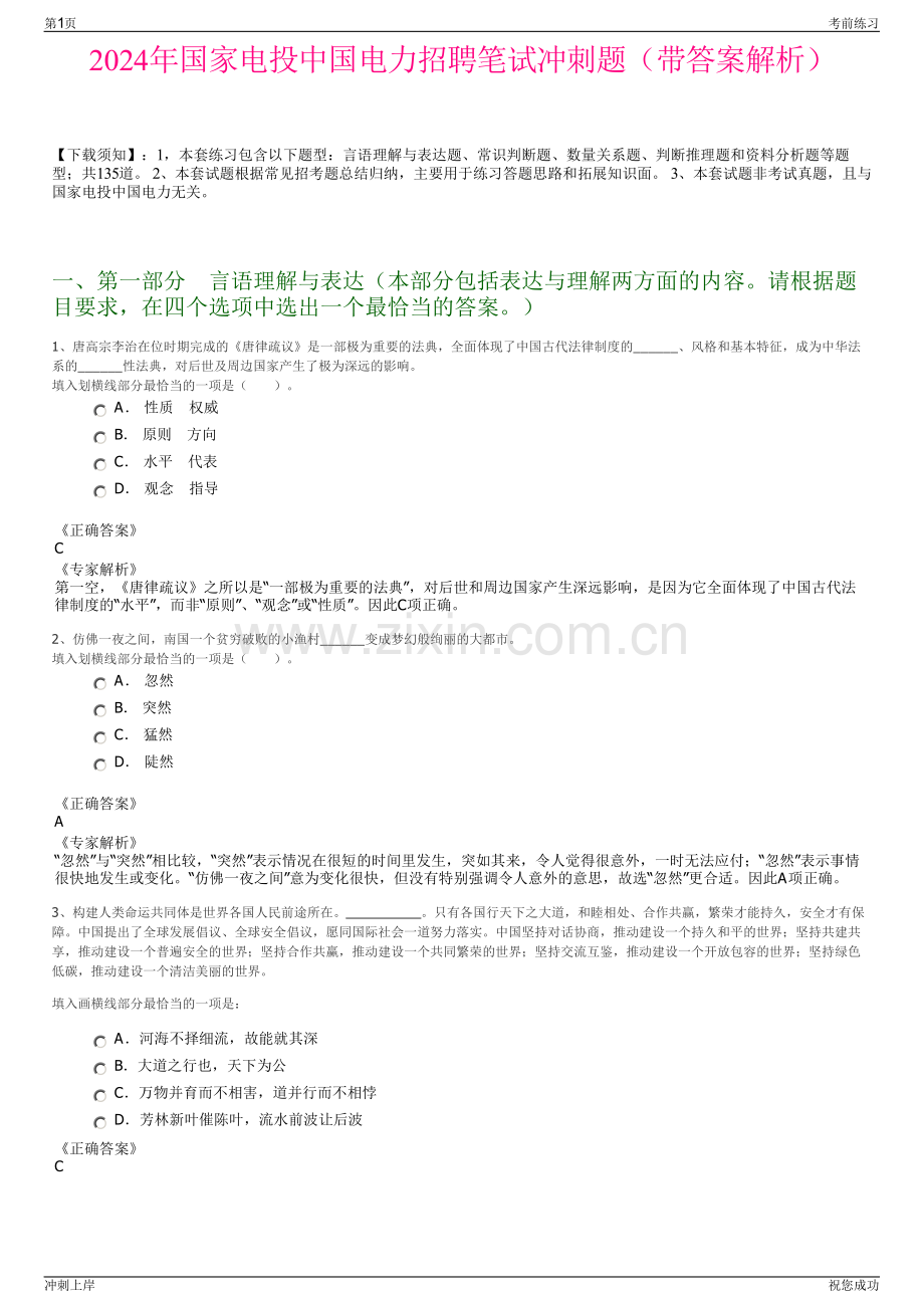 2024年国家电投中国电力招聘笔试冲刺题（带答案解析）.pdf_第1页