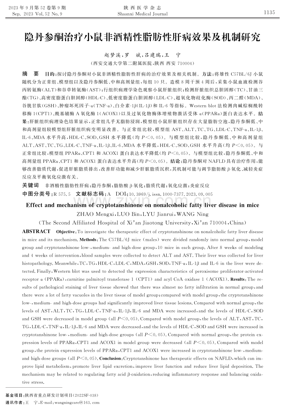 隐丹参酮治疗小鼠非酒精性脂肪性肝病效果及机制研究.pdf_第1页