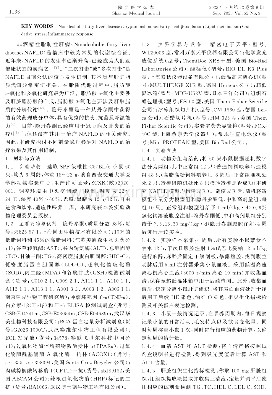 隐丹参酮治疗小鼠非酒精性脂肪性肝病效果及机制研究.pdf_第2页