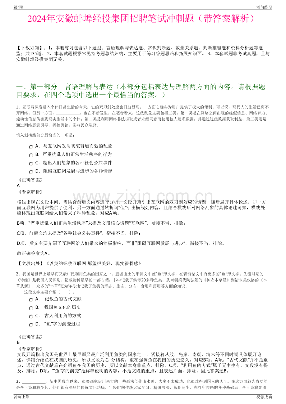 2024年安徽蚌埠经投集团招聘笔试冲刺题（带答案解析）.pdf_第1页