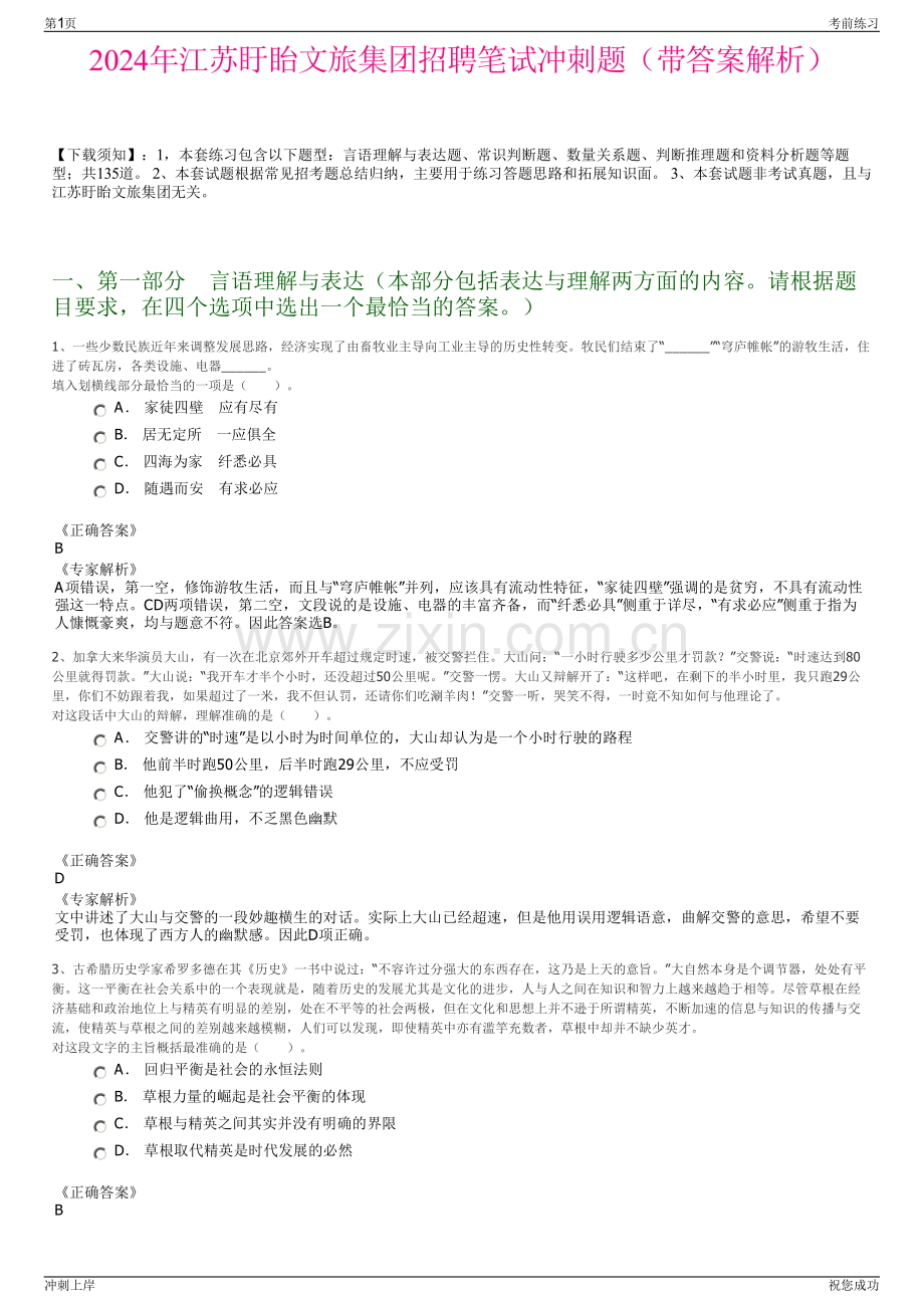 2024年江苏盱眙文旅集团招聘笔试冲刺题（带答案解析）.pdf_第1页