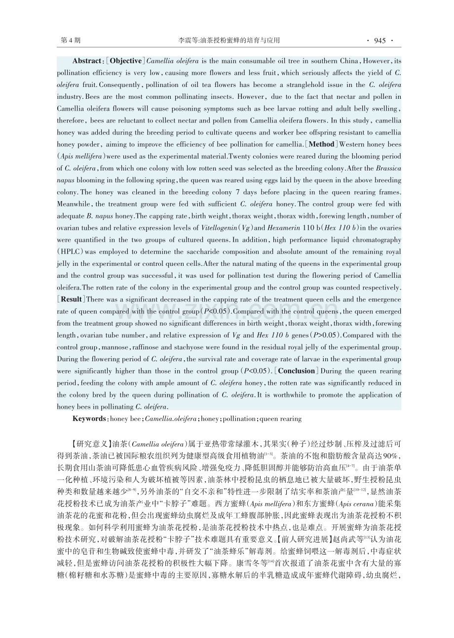 油茶授粉蜜蜂的培育与应用.pdf_第2页