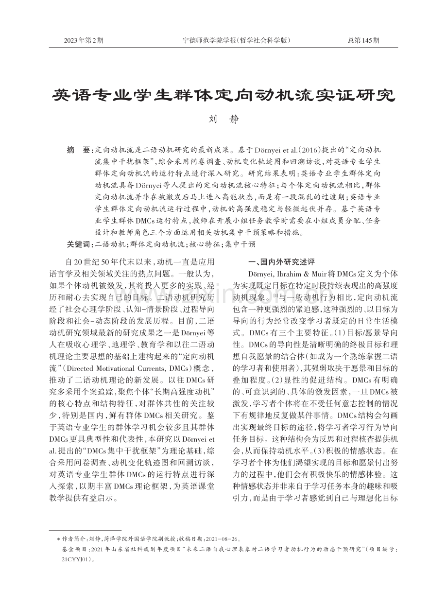 英语专业学生群体定向动机流实证研究.pdf_第1页