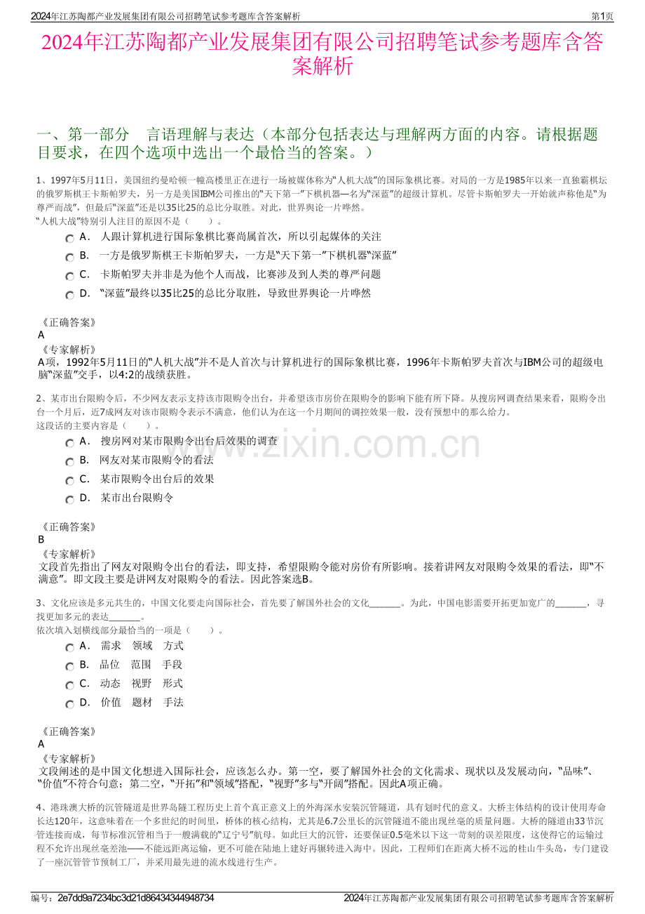 2024年江苏陶都产业发展集团有限公司招聘笔试参考题库含答案解析.pdf_第1页