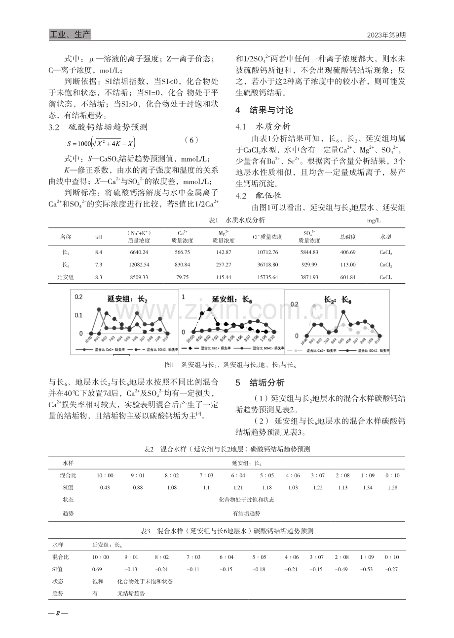 油田注水配伍性研究及结垢预测分析.pdf_第2页