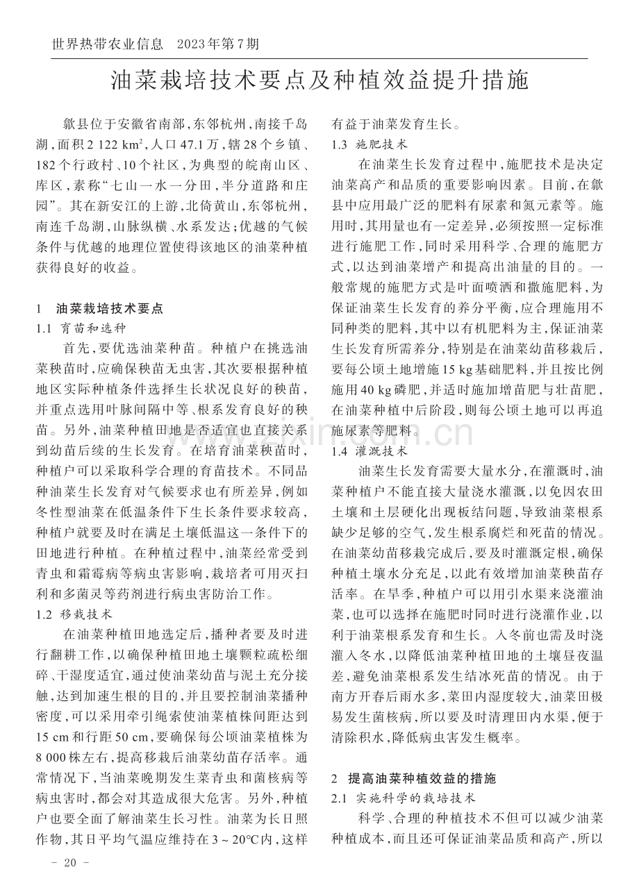 油菜栽培技术要点及种植效益提升措施.pdf_第1页