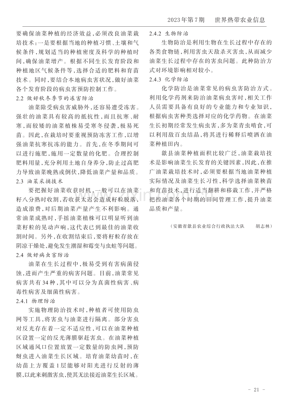 油菜栽培技术要点及种植效益提升措施.pdf_第2页