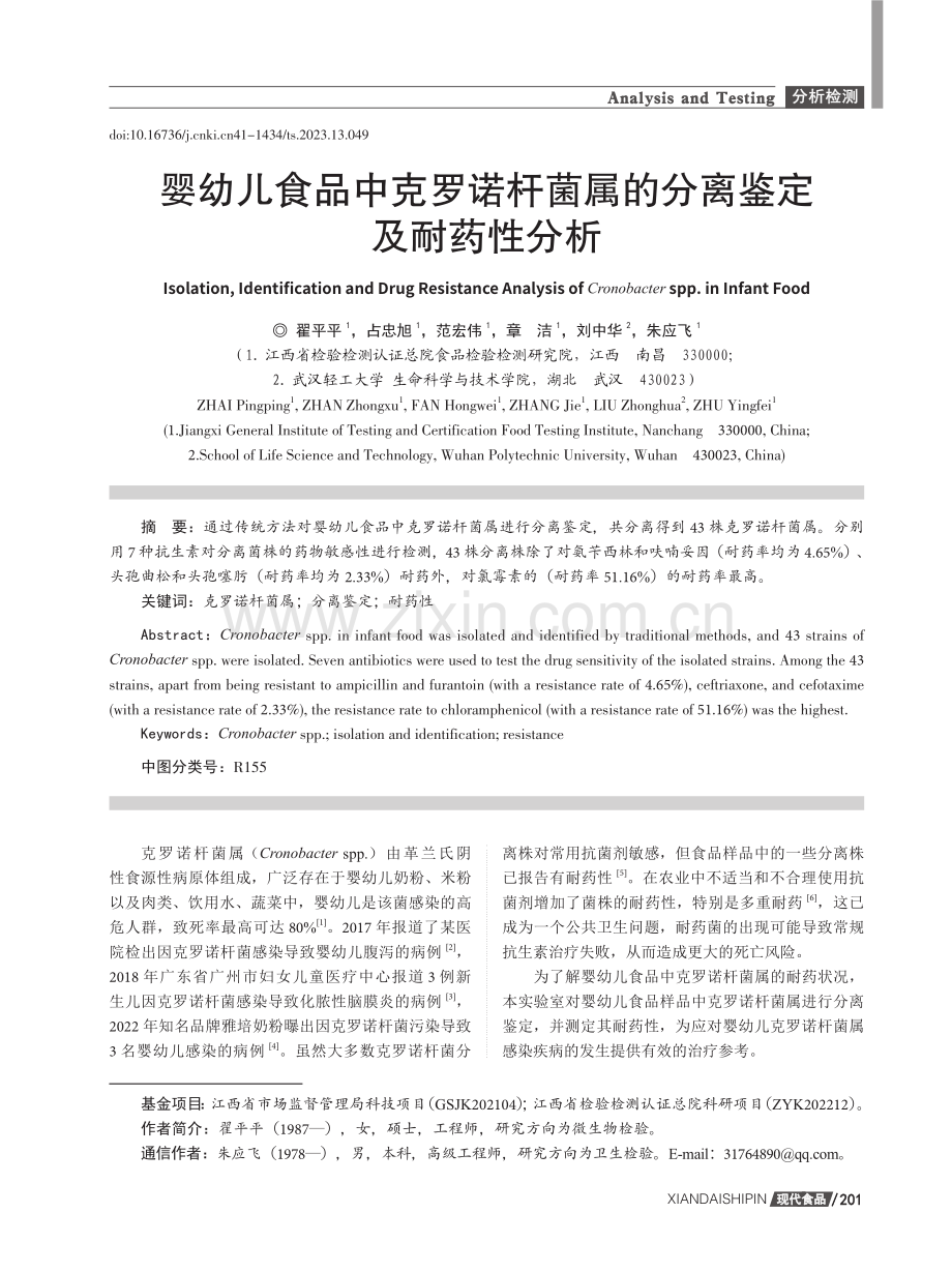 婴幼儿食品中克罗诺杆菌属的分离鉴定及耐药性分析.pdf_第1页