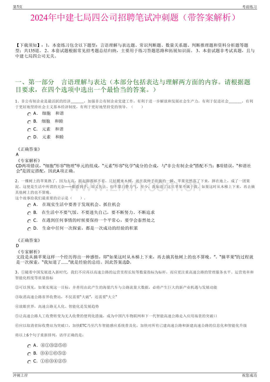 2024年中建七局四公司招聘笔试冲刺题（带答案解析）.pdf_第1页