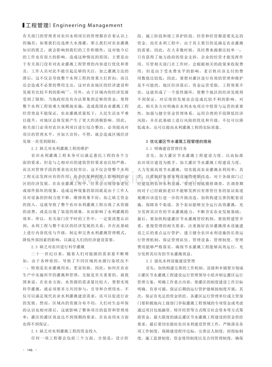 优化灌区节水灌溉工程管理措施的探讨.pdf_第2页