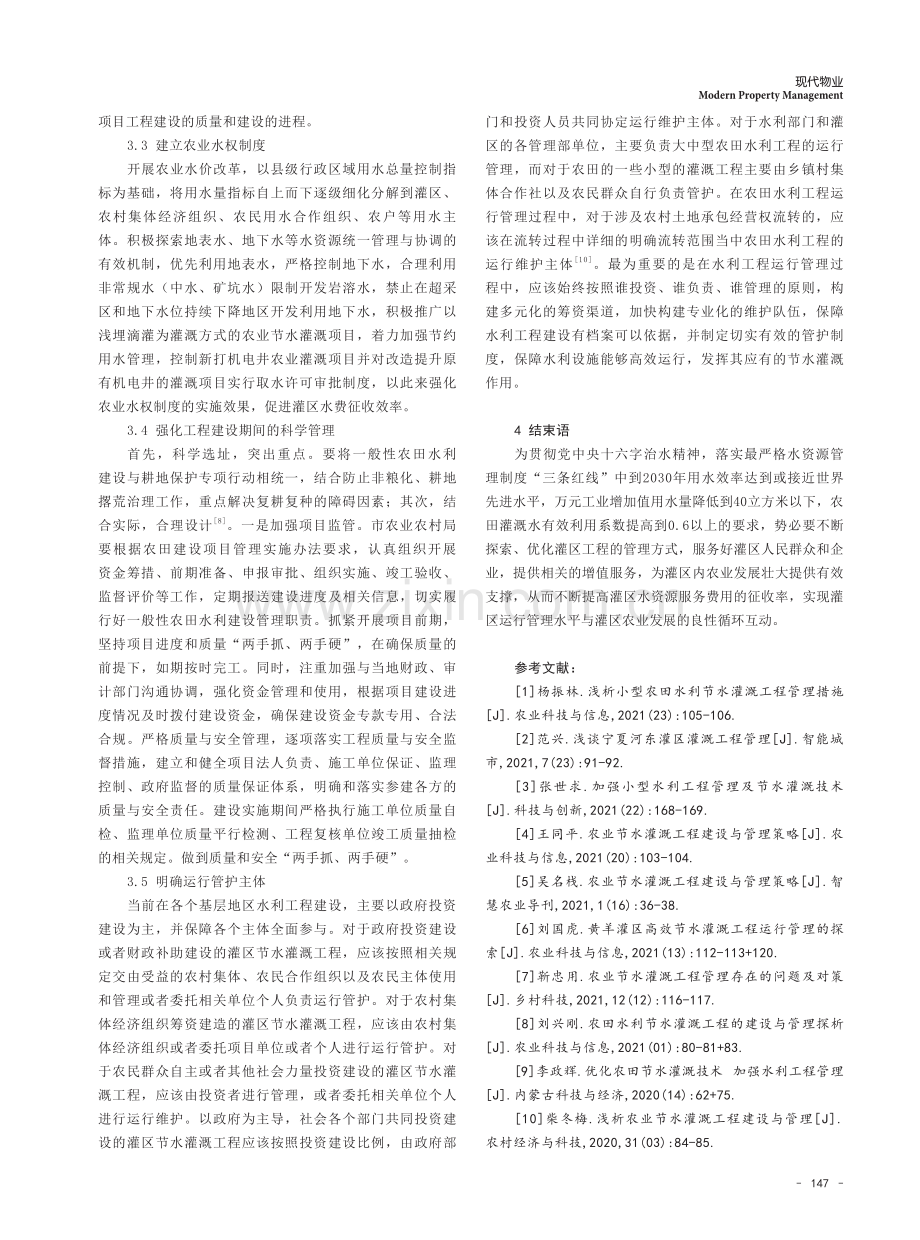 优化灌区节水灌溉工程管理措施的探讨.pdf_第3页