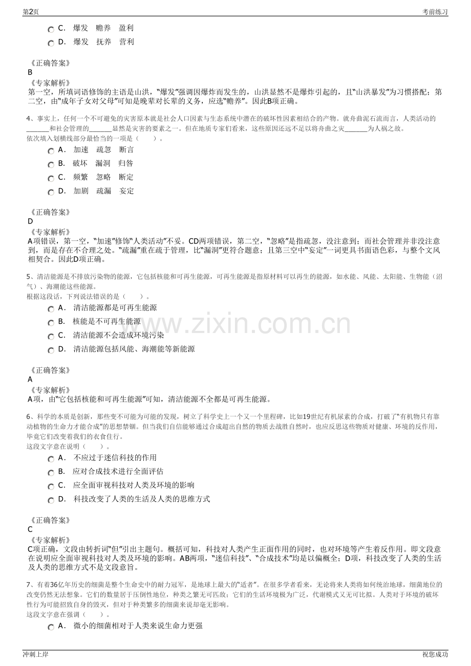 2024年新疆农村信用社招聘笔试冲刺题（带答案解析）.pdf_第2页