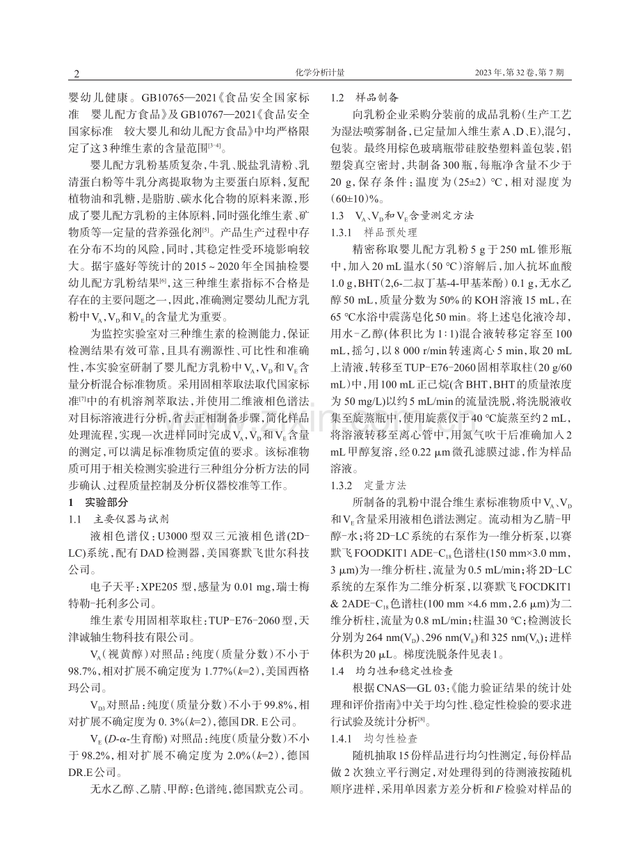 婴儿配方乳粉中VA、VD和VE混合标准物质的研制.pdf_第2页