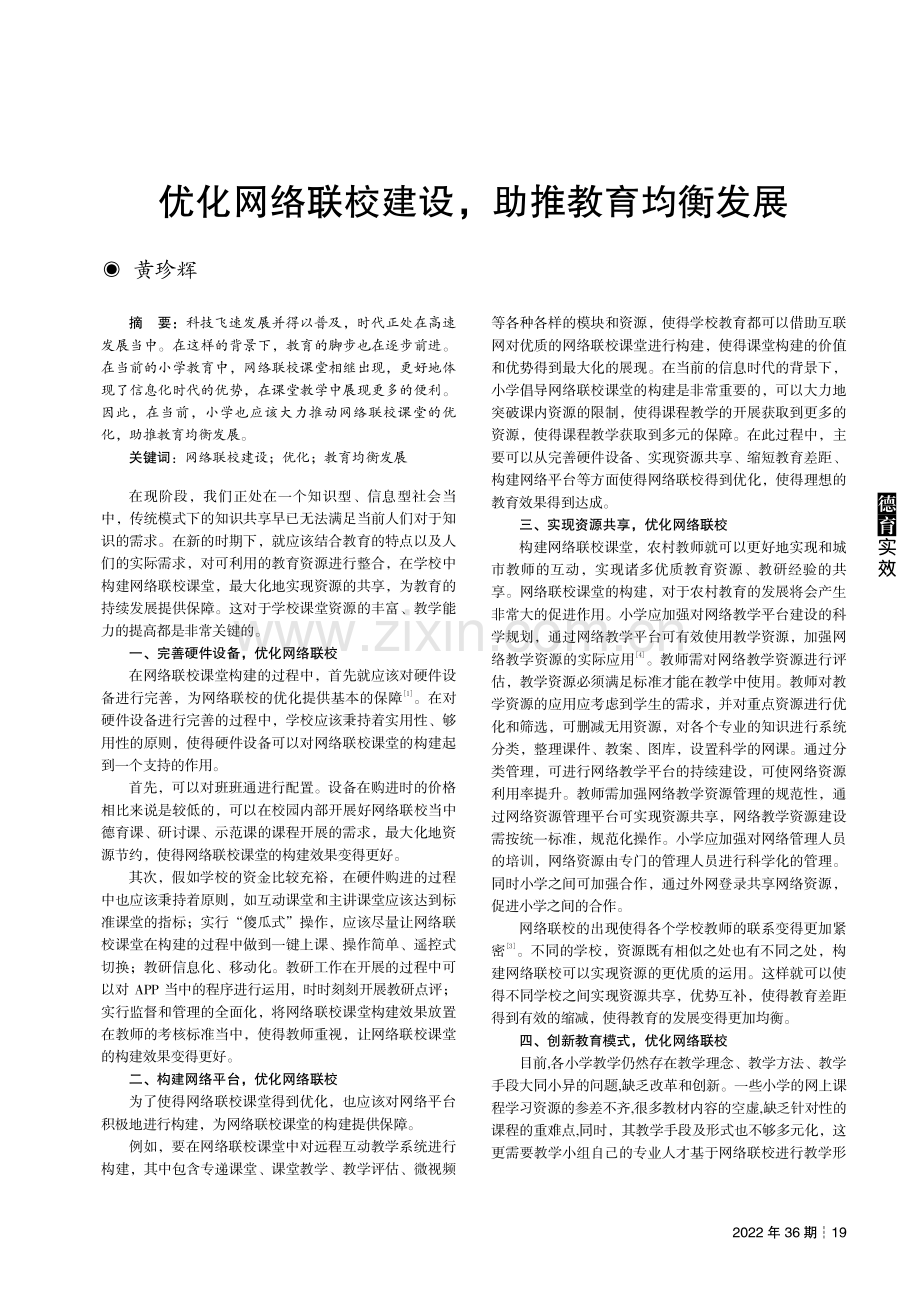 优化网络联校建设,助推教育均衡发展.pdf_第1页