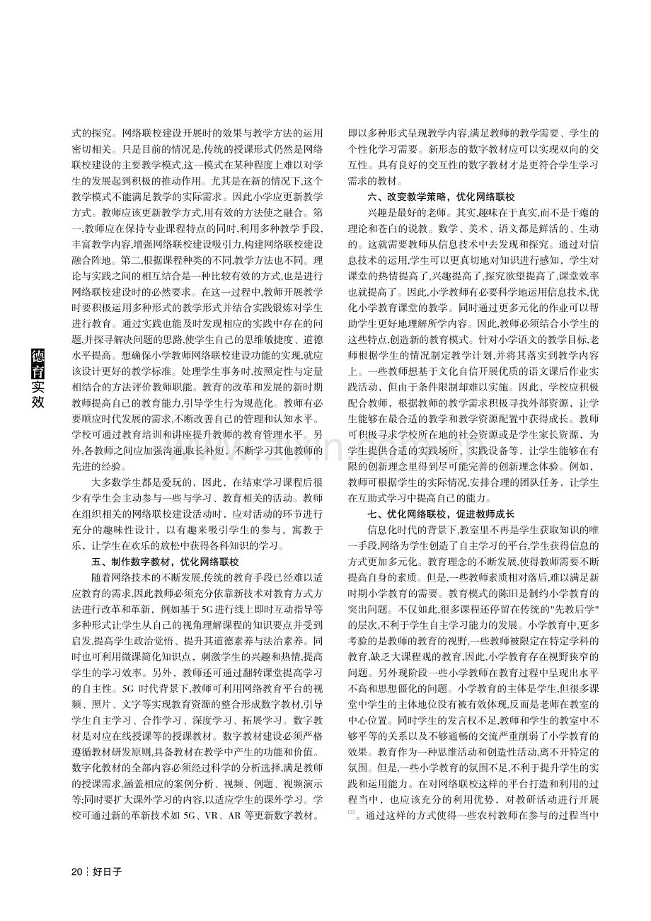 优化网络联校建设,助推教育均衡发展.pdf_第2页