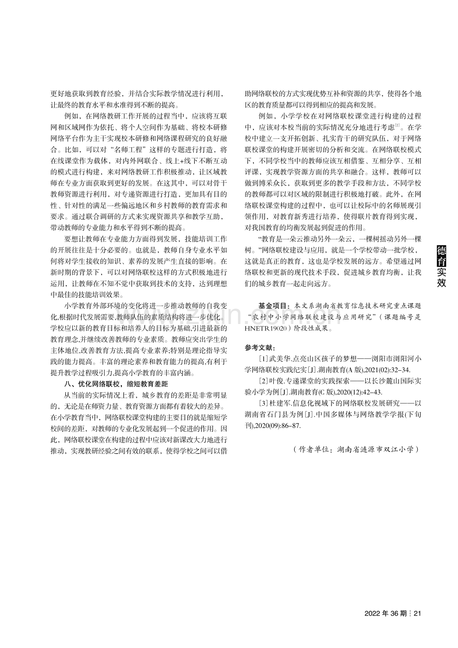 优化网络联校建设,助推教育均衡发展.pdf_第3页