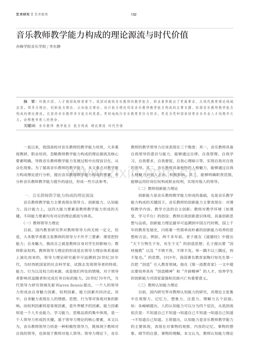 音乐教师教学能力构成的理论源流与时代价值.pdf_第1页