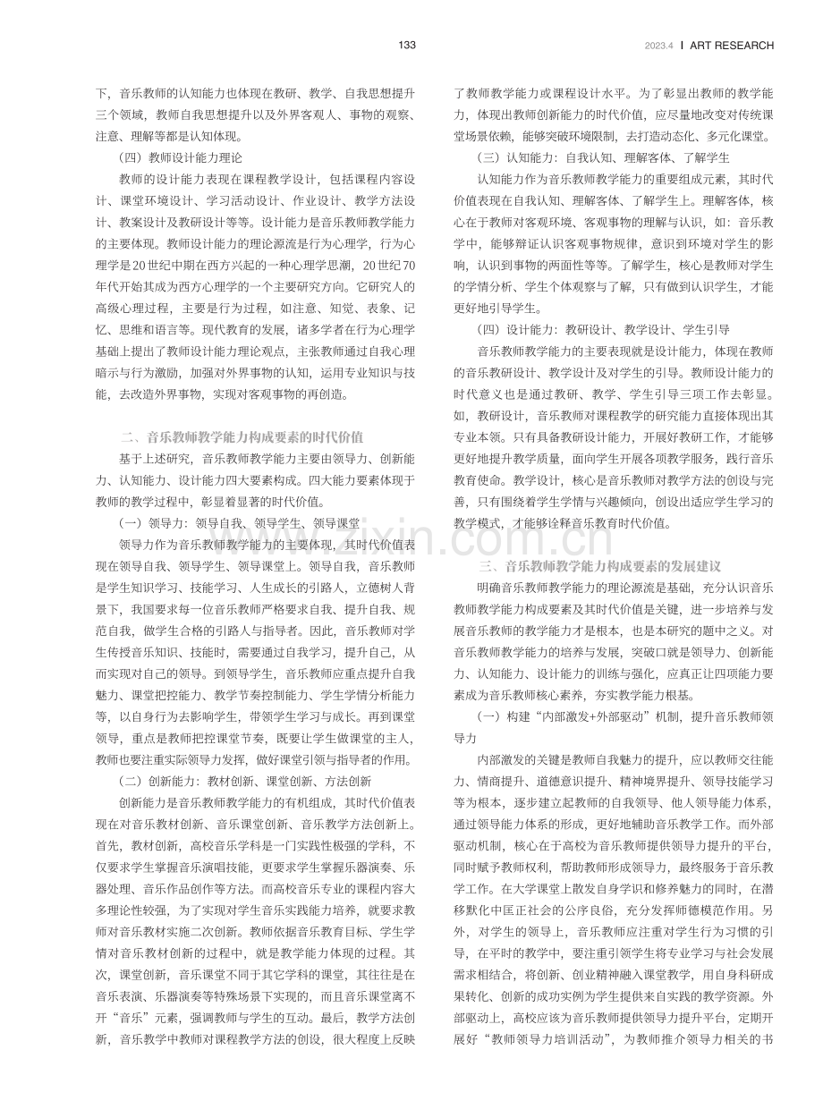 音乐教师教学能力构成的理论源流与时代价值.pdf_第2页