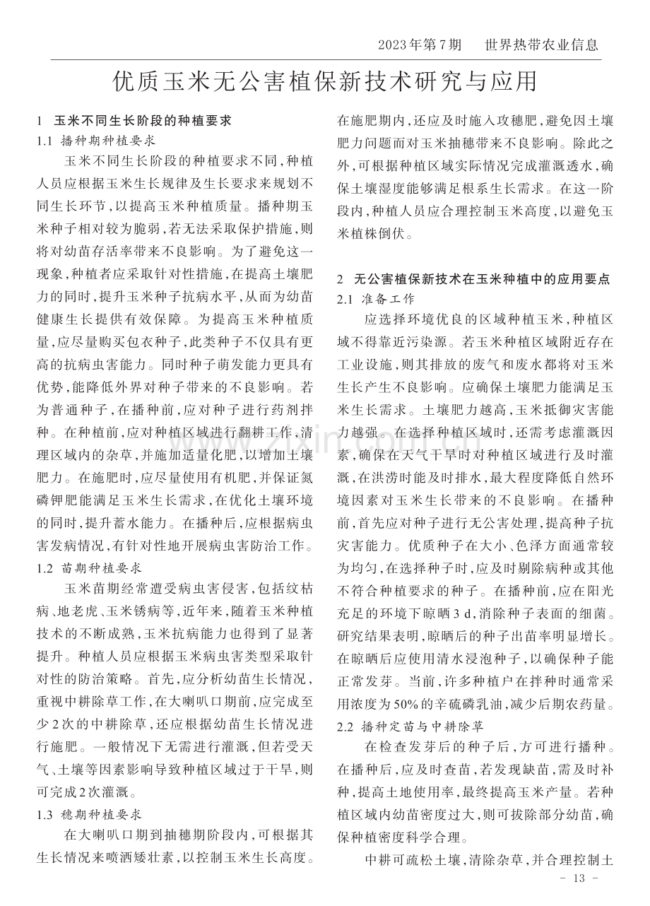 优质玉米无公害植保新技术研究与应用.pdf_第1页