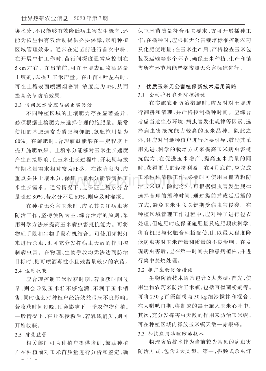 优质玉米无公害植保新技术研究与应用.pdf_第2页