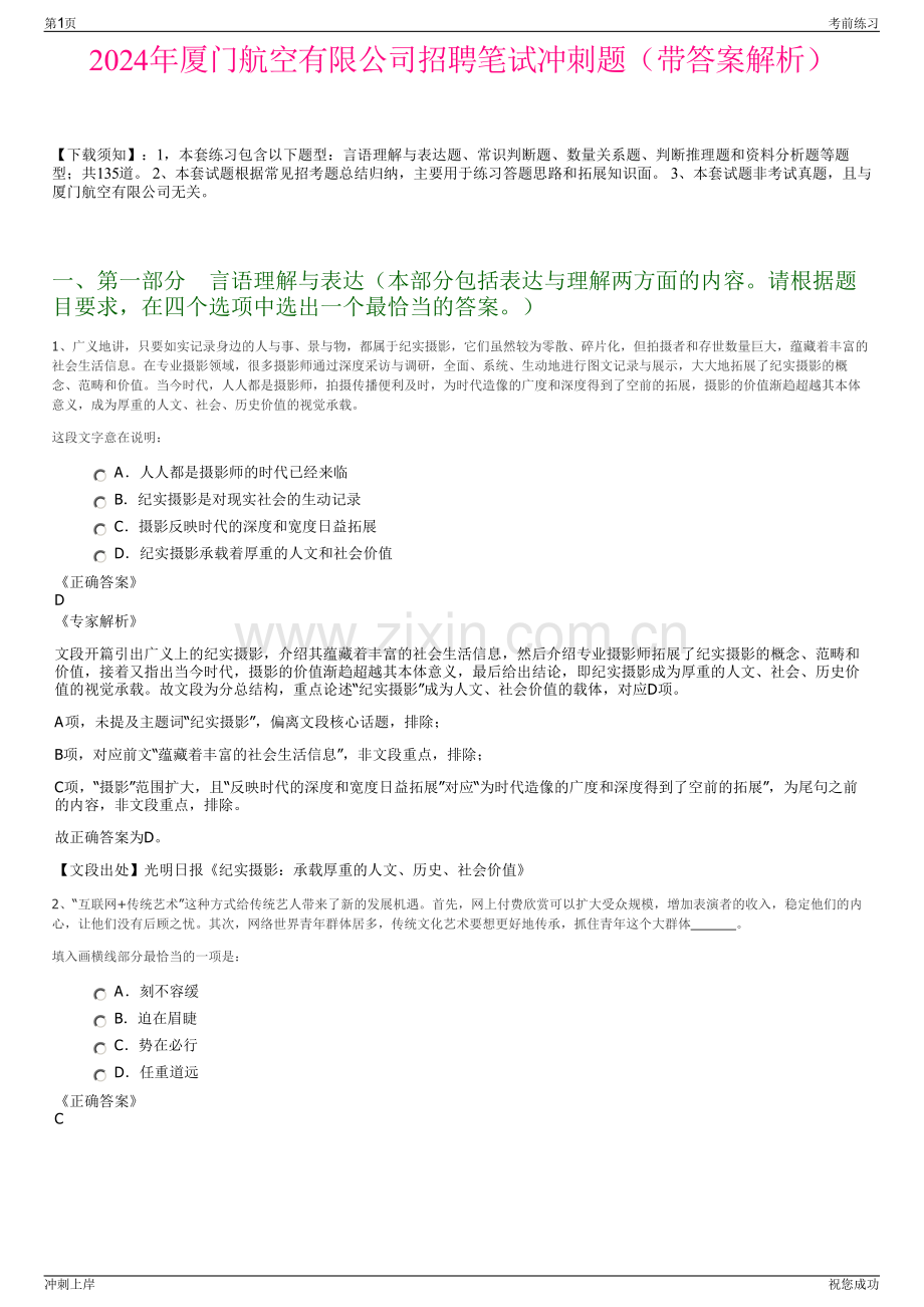 2024年厦门航空有限公司招聘笔试冲刺题（带答案解析）.pdf_第1页