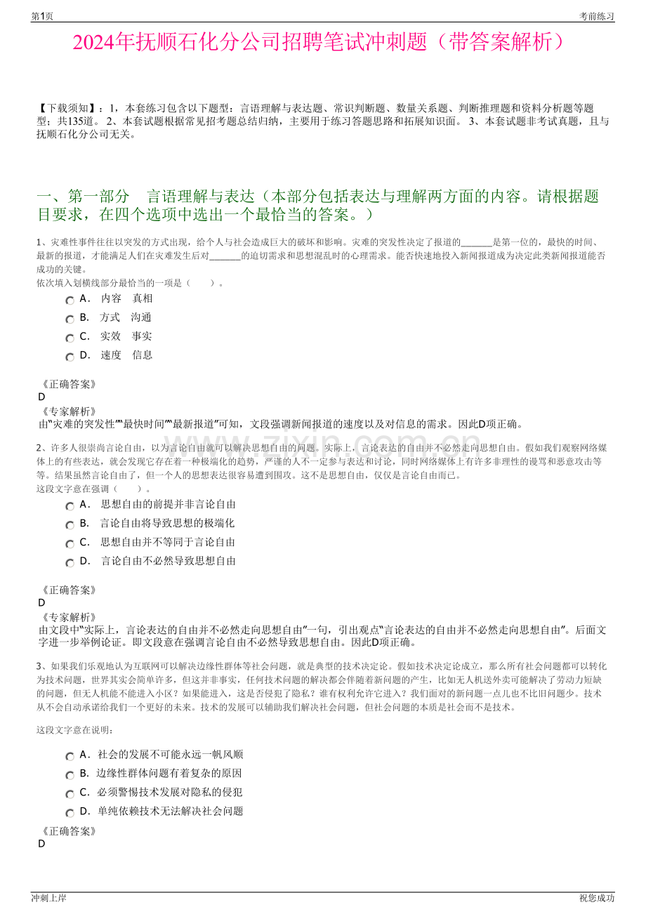 2024年抚顺石化分公司招聘笔试冲刺题（带答案解析）.pdf_第1页