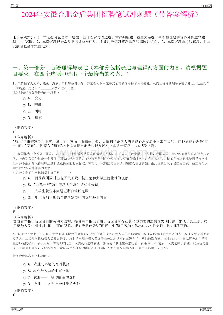 2024年安徽合肥金盾集团招聘笔试冲刺题（带答案解析）.pdf_第1页