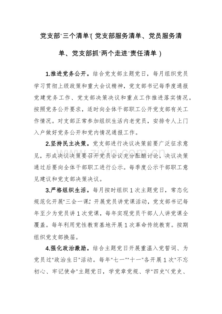 党支部“三个清单”（党支部服务清单、党员服务清单、党支部抓“两个走进”责任清单）范文.docx_第1页