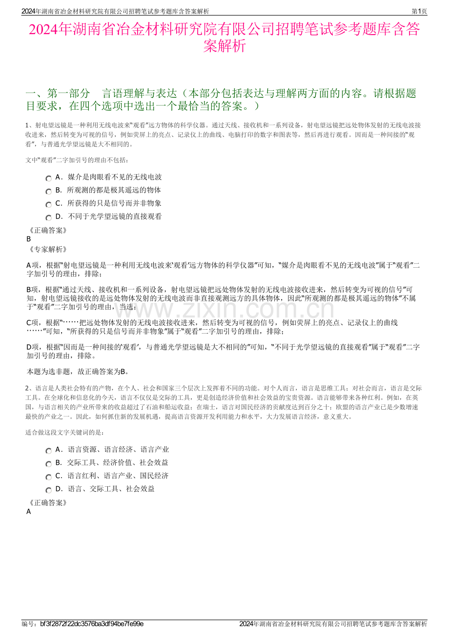 2024年湖南省冶金材料研究院有限公司招聘笔试参考题库含答案解析.pdf_第1页