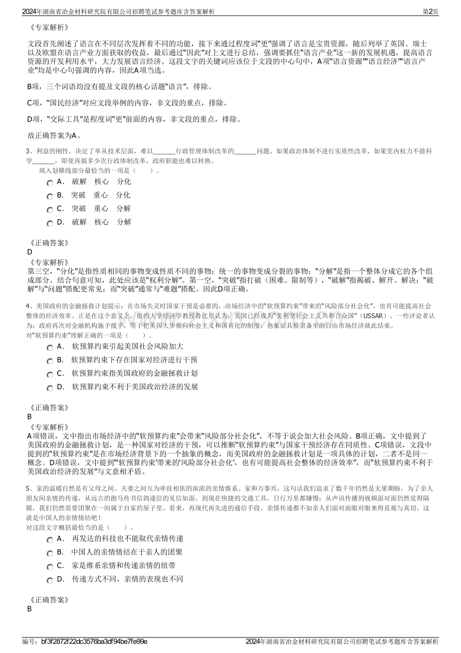 2024年湖南省冶金材料研究院有限公司招聘笔试参考题库含答案解析.pdf_第2页