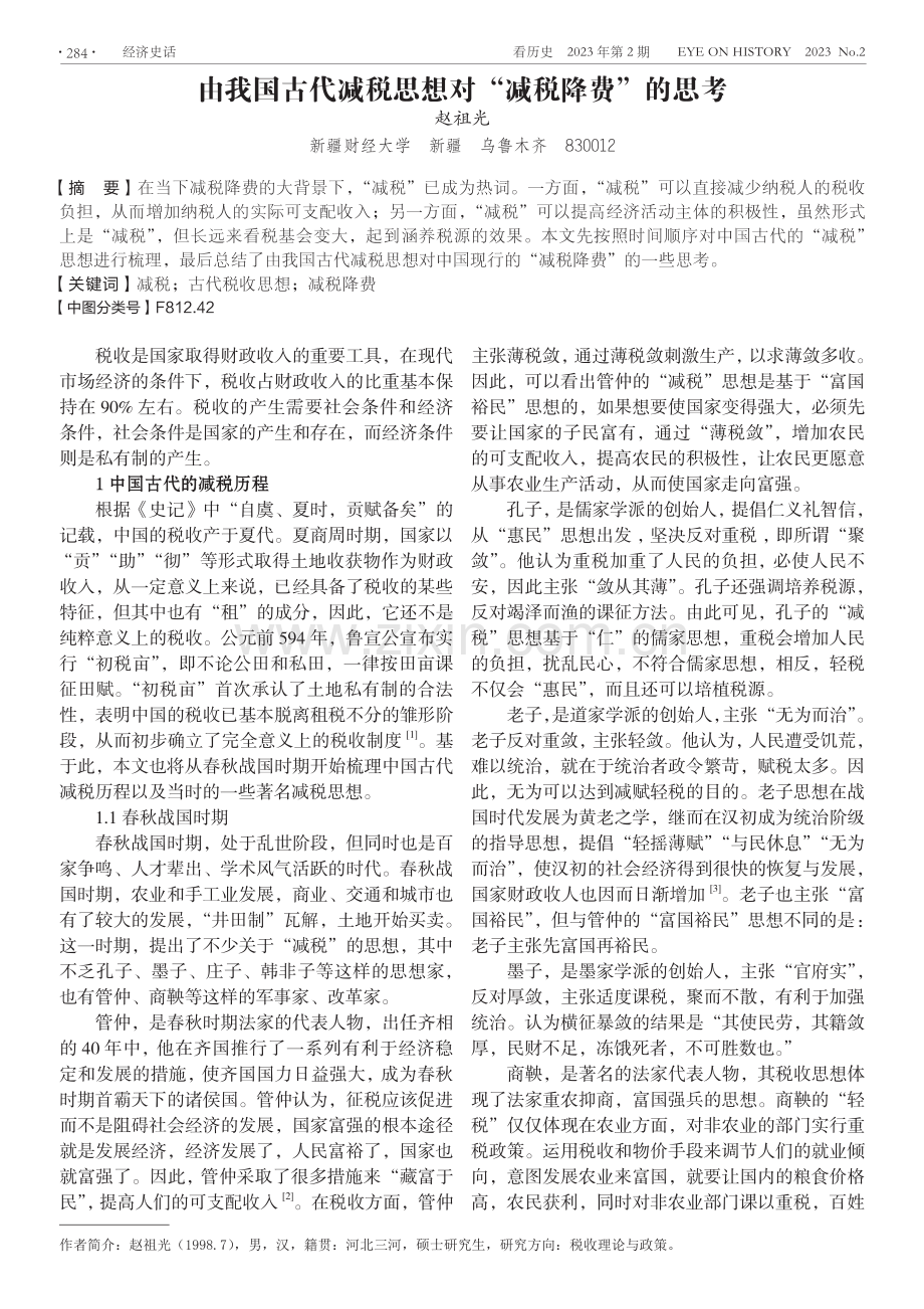 由我国古代减税思想对“减税降费”的思考.pdf_第1页