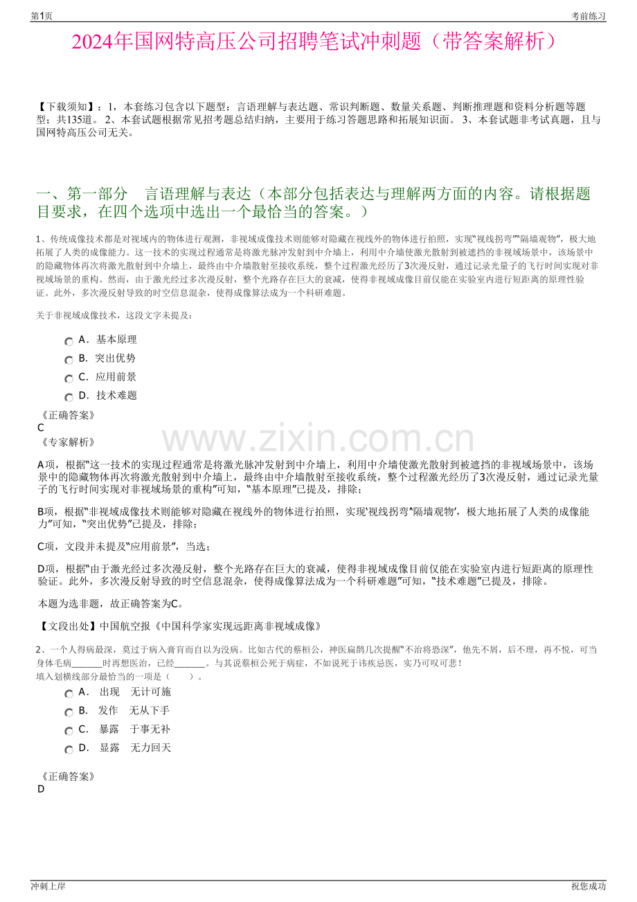 2024年国网特高压公司招聘笔试冲刺题（带答案解析）.pdf_第1页