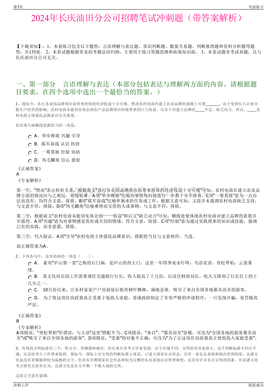 2024年长庆油田分公司招聘笔试冲刺题（带答案解析）.pdf_第1页