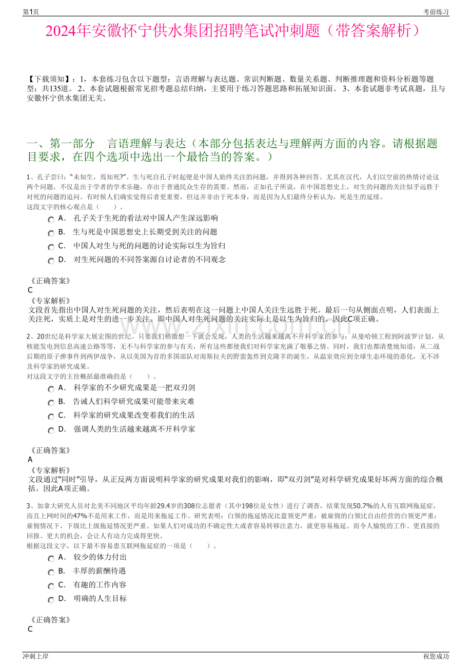 2024年安徽怀宁供水集团招聘笔试冲刺题（带答案解析）.pdf_第1页