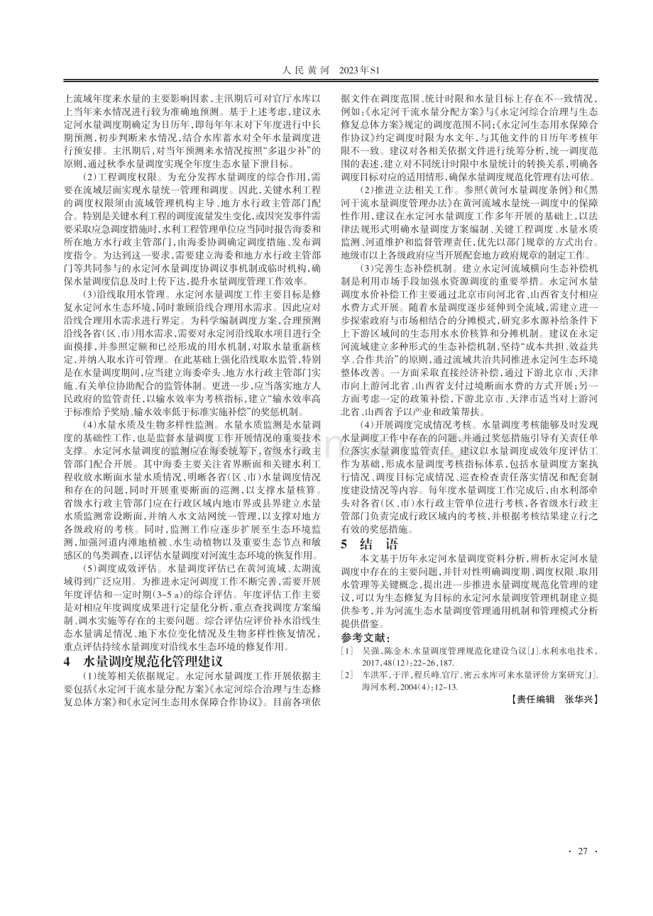 永定河水量调度规范化管理问题研究.pdf_第2页