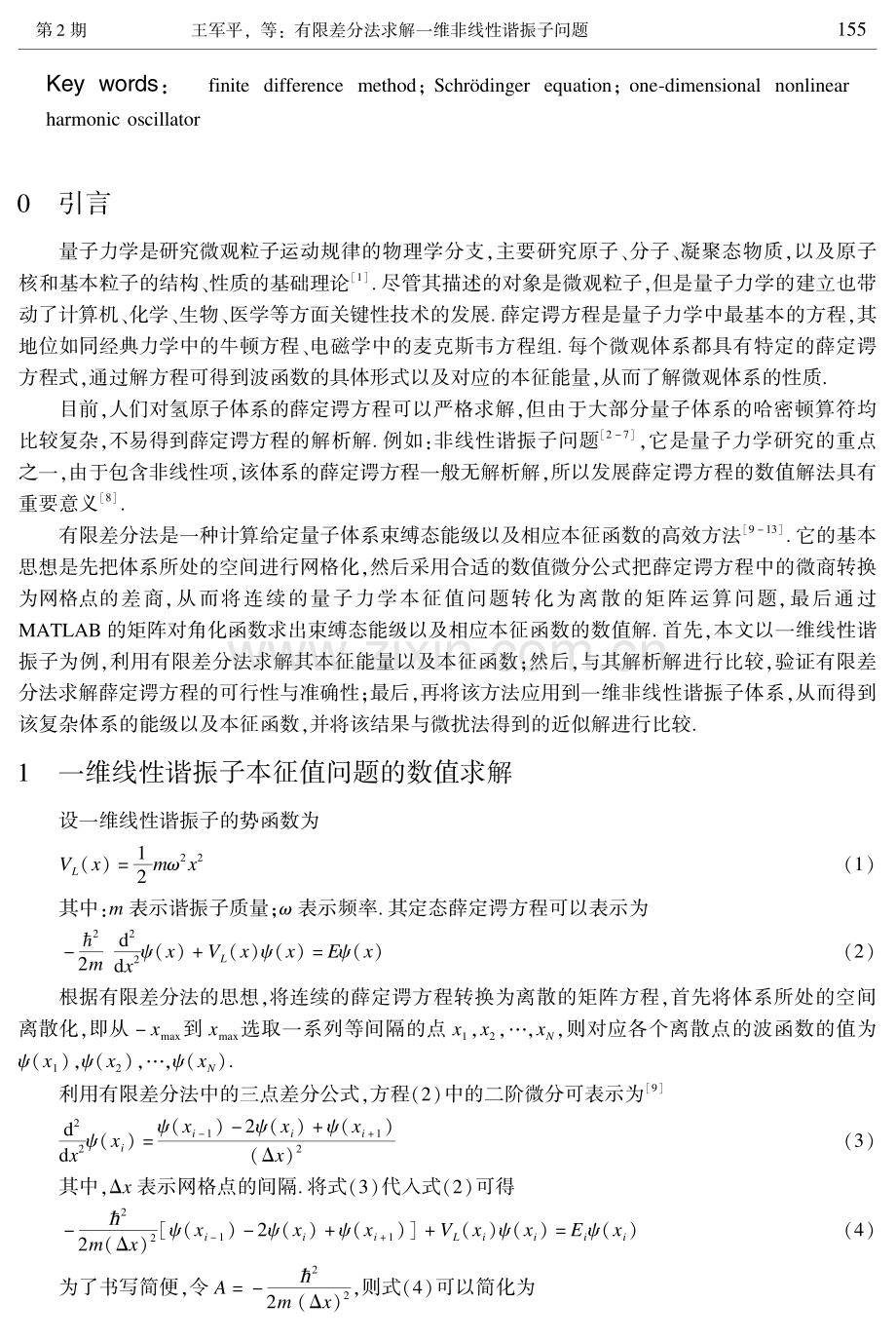 有限差分法求解一维非线性谐振子问题.pdf_第2页