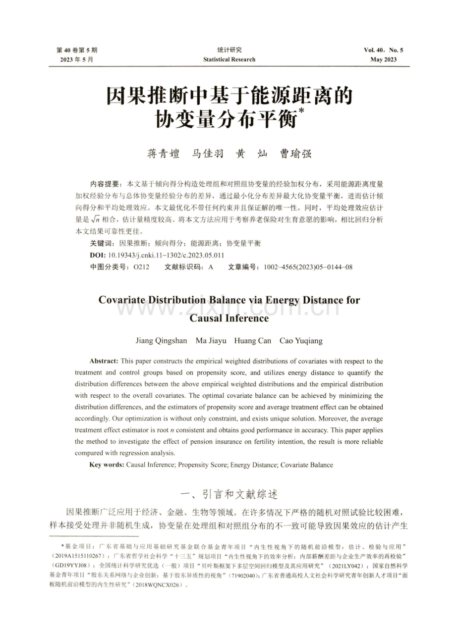 因果推断中基于能源距离的协变量分布平衡.pdf_第1页