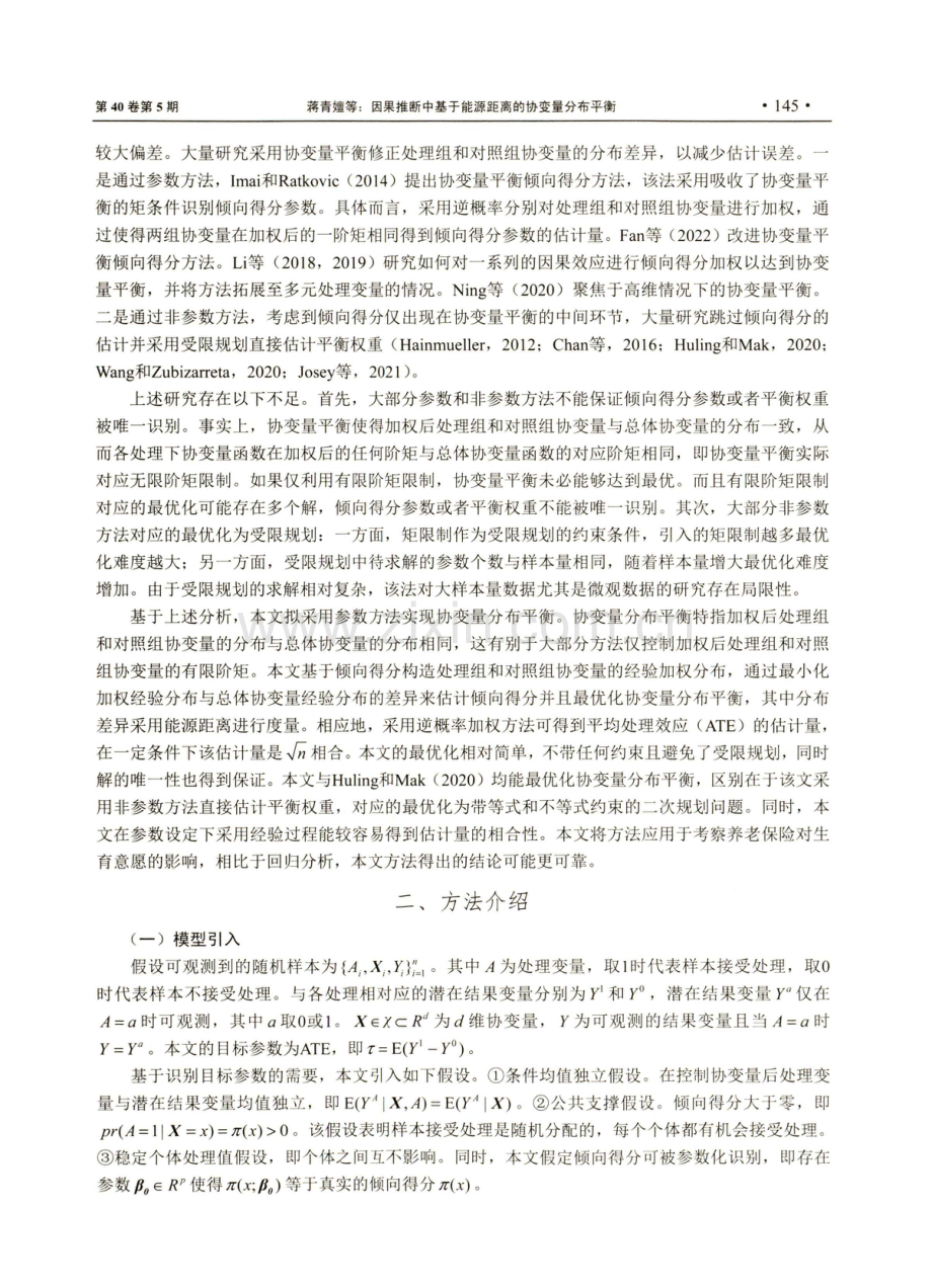 因果推断中基于能源距离的协变量分布平衡.pdf_第2页